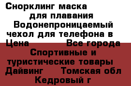 Снорклинг маска easybreath для плавания   Водонепроницаемый чехол для телефона в › Цена ­ 2 450 - Все города Спортивные и туристические товары » Дайвинг   . Томская обл.,Кедровый г.